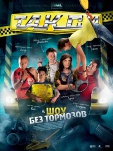 Постер Такси (Taxi)