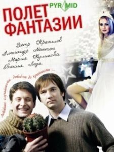 Постер Полет фантазии 