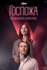 Постер Госпожа 