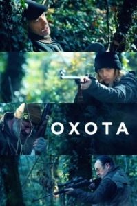Постер Охота (La caccia)