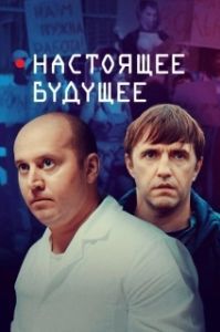 Постер Настоящее будущее 