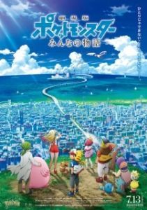 Постер Покемон 21: История про всех (Gekijouban Poketto monsutâ: Minna no Monogatari)