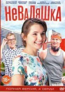 Постер Неваляшка 