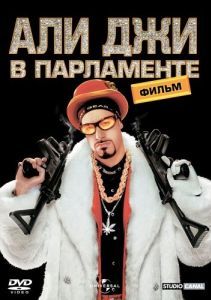 Постер Али Джи в парламенте (Ali G Indahouse)