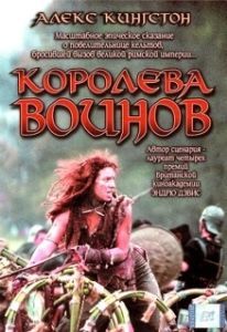 Постер Королева воинов (Warrior Queen)
