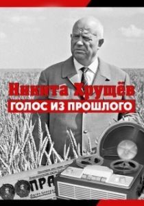 Постер Никита Хрущев. Голос из прошлог 