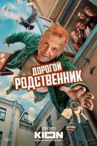 Постер Дорогой родственник 