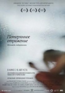 Постер Потерянное отражение: Исповедь содержанки (Poteryannoe otrazhenie. Ispoved soderzhanka)