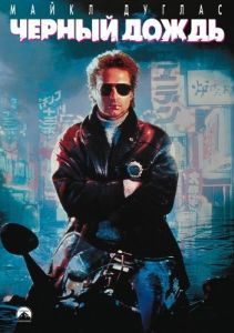 Постер Чёрный дождь (Black Rain)