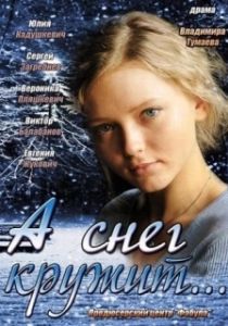 Постер А снег кружит... 