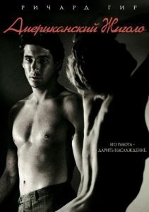 Постер Американский жиголо (American Gigolo)