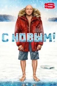 Постер С Новым! 