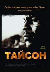 Постер Тайсон (Tyson)