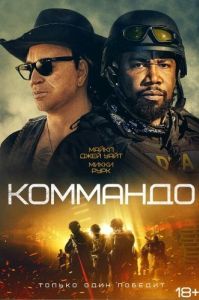 Постер Коммандо (The Commando)