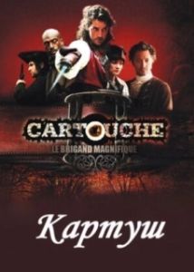 Постер Картуш (Cartouche, le brigand magnifique)