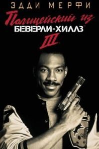 Постер Полицейский из Беверли-Хиллз 3 (Beverly Hills Cop III)