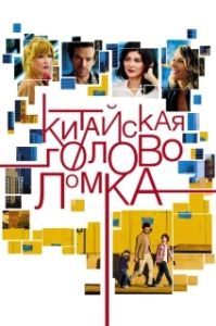Постер Китайская головоломка (Casse-tête chinois)