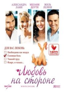 Постер Любовь на стороне (On va s'aimer)