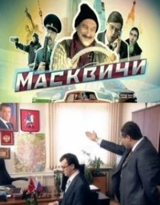 Постер Масквичи 