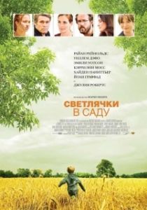 Постер Светлячки в саду (Fireflies in the Garden)