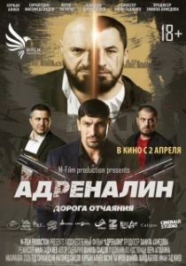 Постер Адреналин (Адреналин)