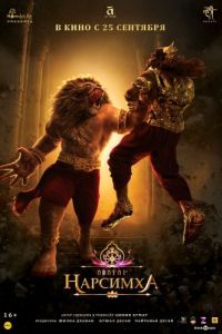 Постер Нарсимха (Mahavatar Narsimha)