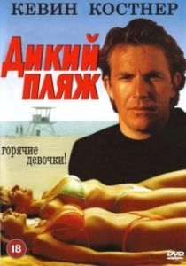 Постер Дикий пляж (Malibu Hot Summer)