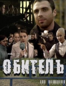 Постер Обитель 