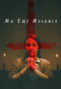 Постер Мы еще молимся (We Still Say Grace)
