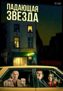 Постер Падающая звезда (L'étoile filante)