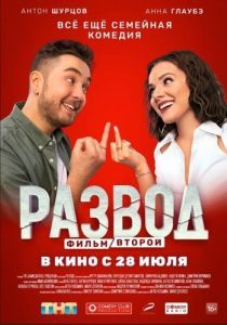 Постер Развод. Фильм второй 