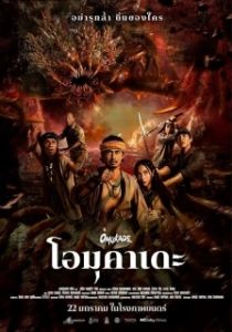 Постер Омукадэ (Omukade)