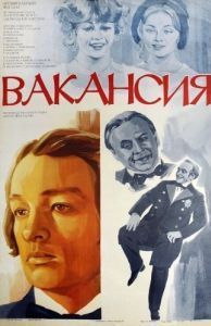 Постер Вакансия 