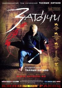Постер Затоiчи (Zatôichi)