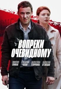 Постер Вопреки очевидному 