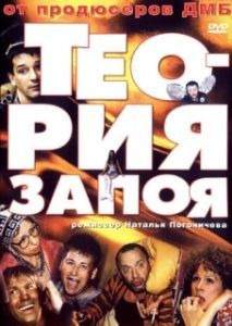Постер Теория запоя 