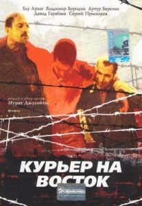 Постер Курьер на восток 
