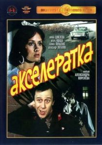Постер Акселератка 