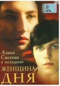 Постер Женщина дня 