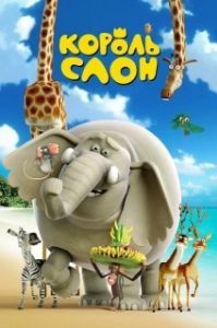 Постер Король Слон (The Elephant King)
