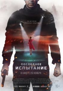 Постер Последнее испытание 