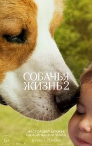Постер Собачья жизнь 2 (A Dog's Journey)