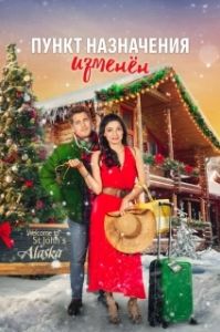 Постер Пункт назначения - рождество (Destination Christmas)