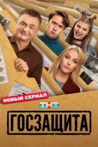 Постер Госзащита (Госзащита)