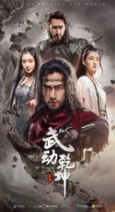 Постер Мир боевых искусств (Wu dong qian kun)