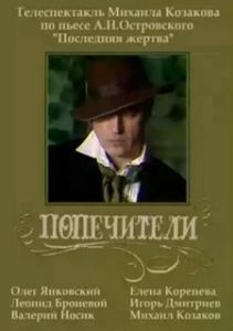 Постер Попечители 