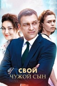 Постер Свой чужой сын 