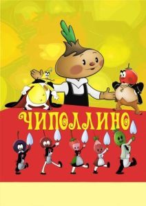 Постер Чиполлино 