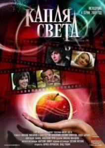Постер Капля света 