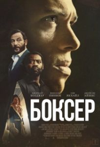 Постер Боксёр (Heavyweight)